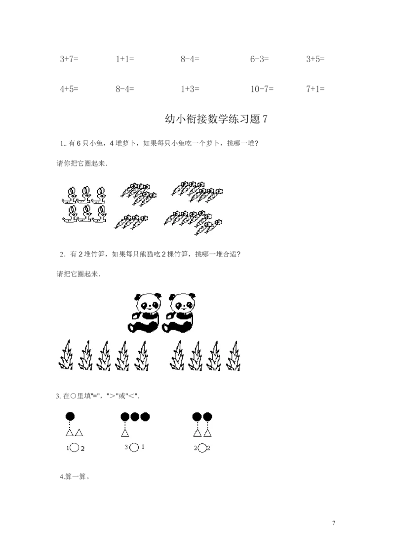 幼小衔接数学练习题（15套）_幼小衔接全套_7.幼小衔接全套_21、幼小衔接测试卷