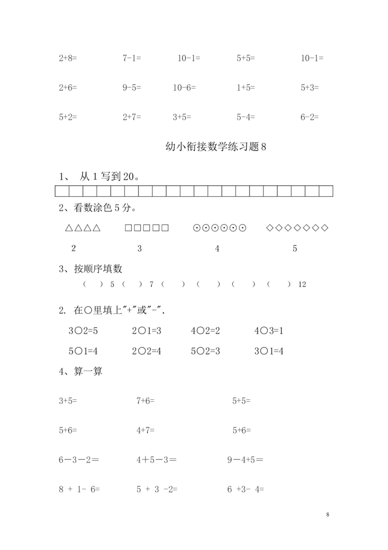 幼小衔接数学练习题（15套）_幼小衔接全套_7.幼小衔接全套_21、幼小衔接测试卷