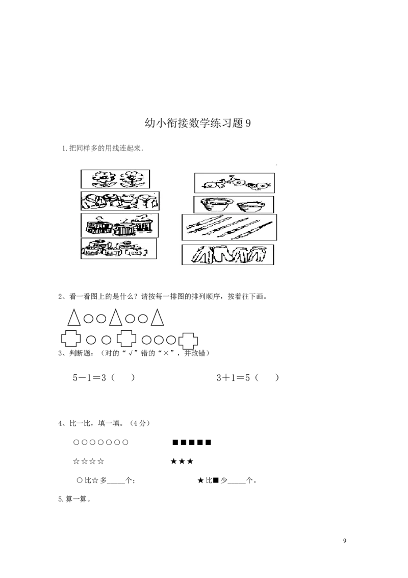 幼小衔接数学练习题（15套）_幼小衔接全套_7.幼小衔接全套_21、幼小衔接测试卷