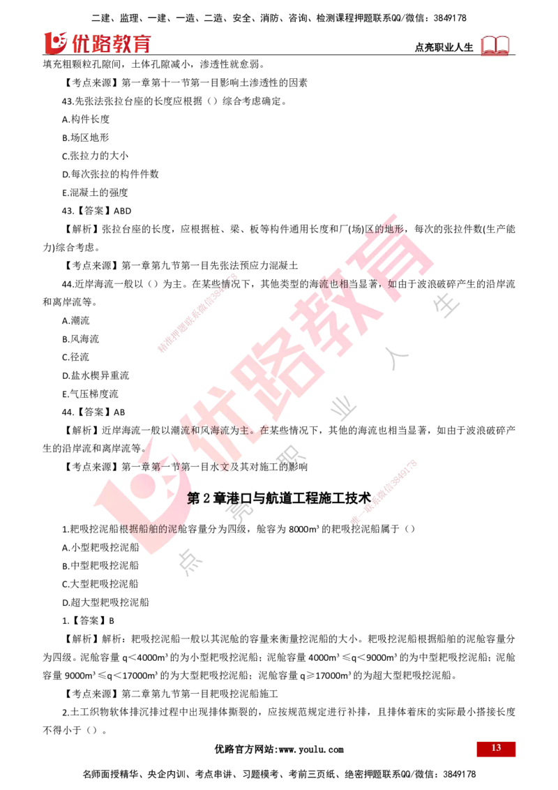 25年一建《港口实务》母题拆解总讲义打印版_2026年一级建造师_2026年一建港航_2025年一建港航SVIP_03-习题精析✿实战特训✿模考通关_09-港航《核心母题拆解》张老师YL_讲义