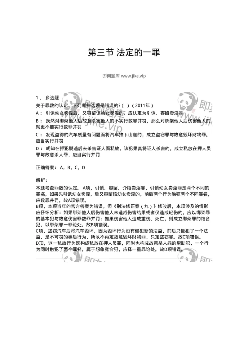 44050803-第三节法定的一罪-194019_军队文职(1)_01.军队文职真题-专业课_（全）版本一（历年真题+章节练习+模拟题）_法学(军队文职)_预测模拟_题目+解析