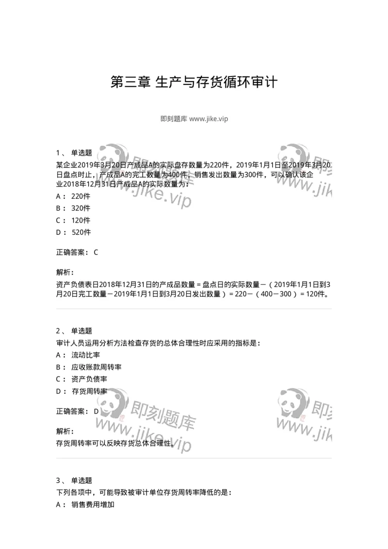 80203-第三章生产与存货循环审计-173960_军队文职(1)_01.军队文职真题-专业课_（全）版本一（历年真题+章节练习+模拟题）_审计学(军队文职)_章节练习_题目+解析