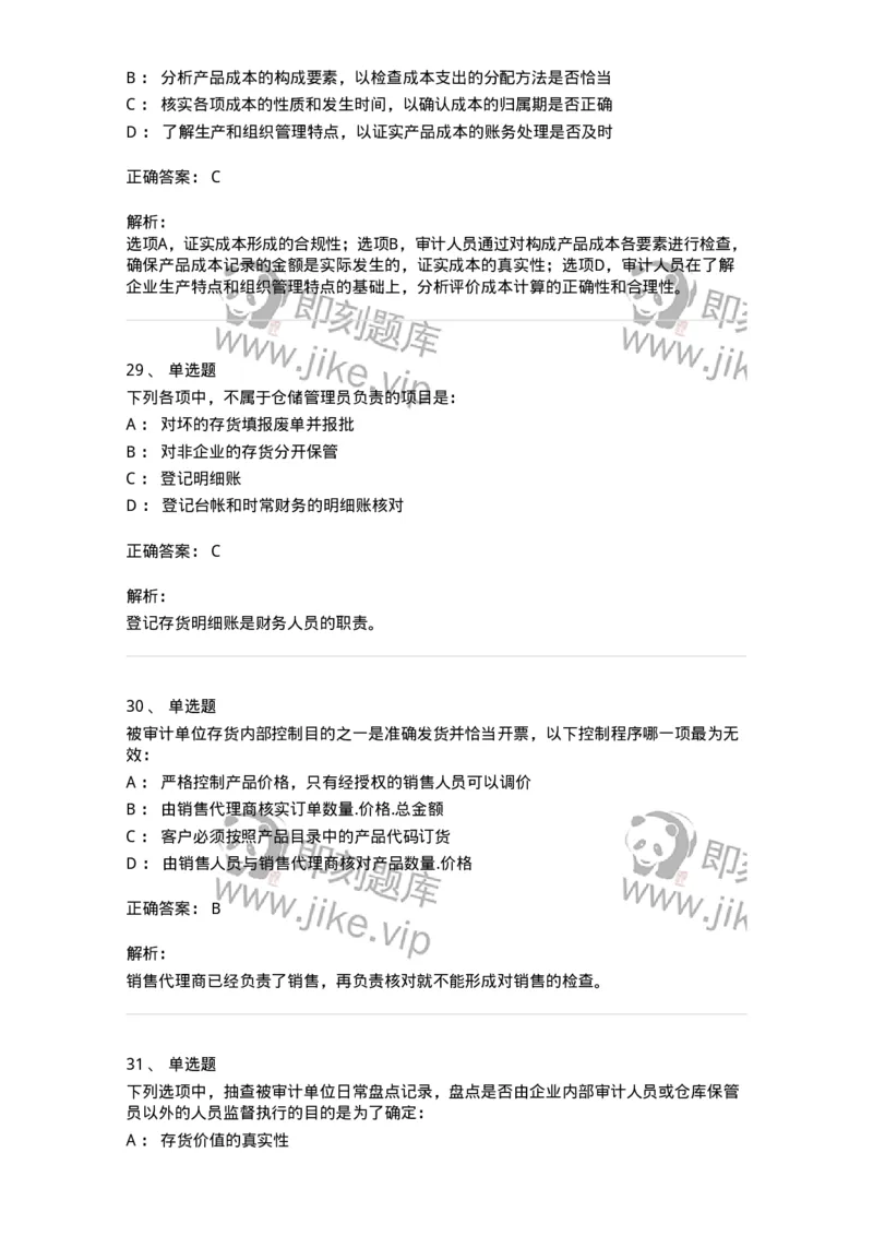 80203-第三章生产与存货循环审计-173960_军队文职(1)_01.军队文职真题-专业课_（全）版本一（历年真题+章节练习+模拟题）_审计学(军队文职)_章节练习_题目+解析