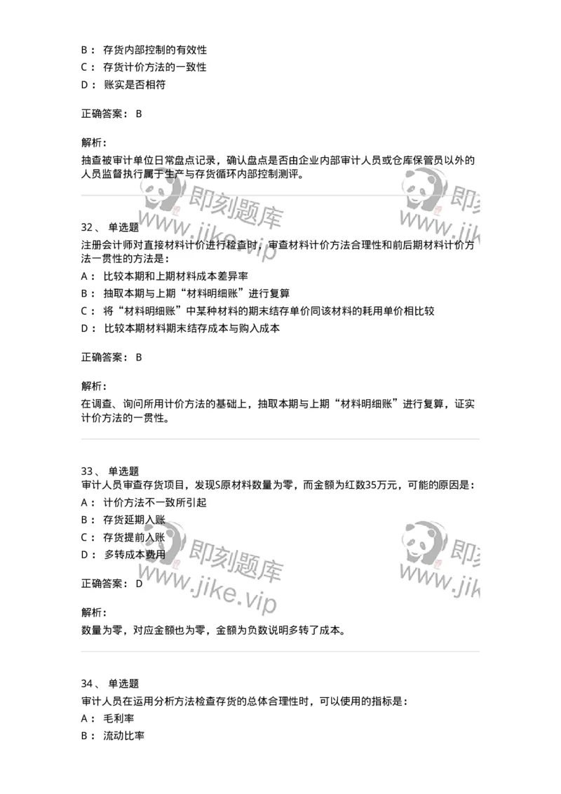 80203-第三章生产与存货循环审计-173960_军队文职(1)_01.军队文职真题-专业课_（全）版本一（历年真题+章节练习+模拟题）_审计学(军队文职)_章节练习_题目+解析