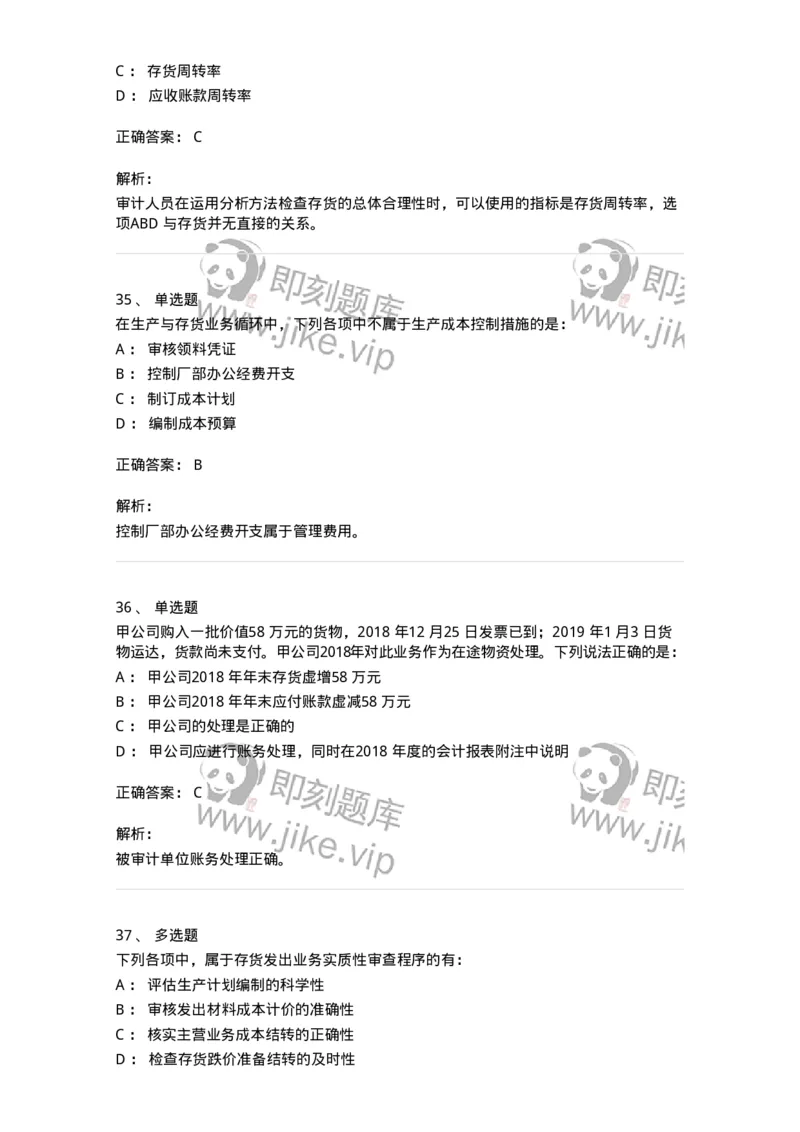 80203-第三章生产与存货循环审计-173960_军队文职(1)_01.军队文职真题-专业课_（全）版本一（历年真题+章节练习+模拟题）_审计学(军队文职)_章节练习_题目+解析