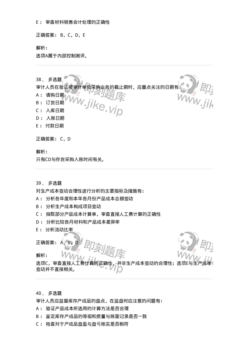 80203-第三章生产与存货循环审计-173960_军队文职(1)_01.军队文职真题-专业课_（全）版本一（历年真题+章节练习+模拟题）_审计学(军队文职)_章节练习_题目+解析