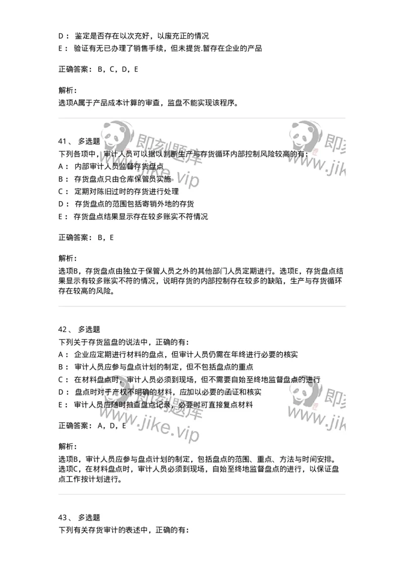 80203-第三章生产与存货循环审计-173960_军队文职(1)_01.军队文职真题-专业课_（全）版本一（历年真题+章节练习+模拟题）_审计学(军队文职)_章节练习_题目+解析