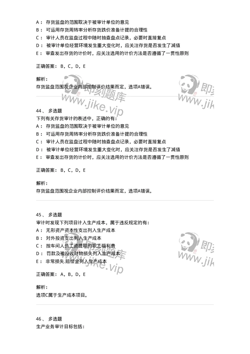 80203-第三章生产与存货循环审计-173960_军队文职(1)_01.军队文职真题-专业课_（全）版本一（历年真题+章节练习+模拟题）_审计学(军队文职)_章节练习_题目+解析