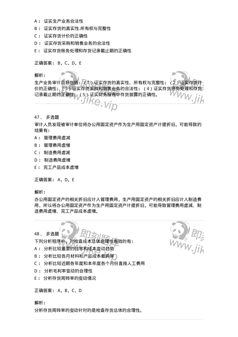 80203-第三章生产与存货循环审计-173960_军队文职(1)_01.军队文职真题-专业课_（全）版本一（历年真题+章节练习+模拟题）_审计学(军队文职)_章节练习_题目+解析