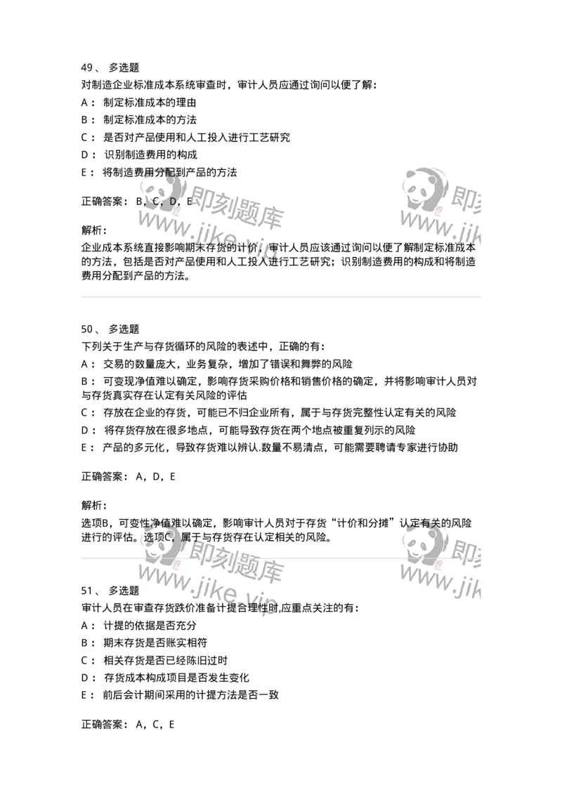 80203-第三章生产与存货循环审计-173960_军队文职(1)_01.军队文职真题-专业课_（全）版本一（历年真题+章节练习+模拟题）_审计学(军队文职)_章节练习_题目+解析