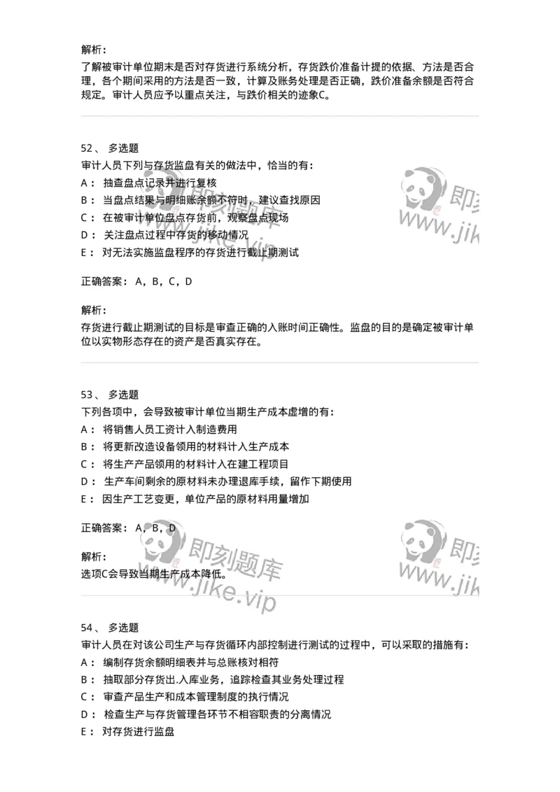 80203-第三章生产与存货循环审计-173960_军队文职(1)_01.军队文职真题-专业课_（全）版本一（历年真题+章节练习+模拟题）_审计学(军队文职)_章节练习_题目+解析