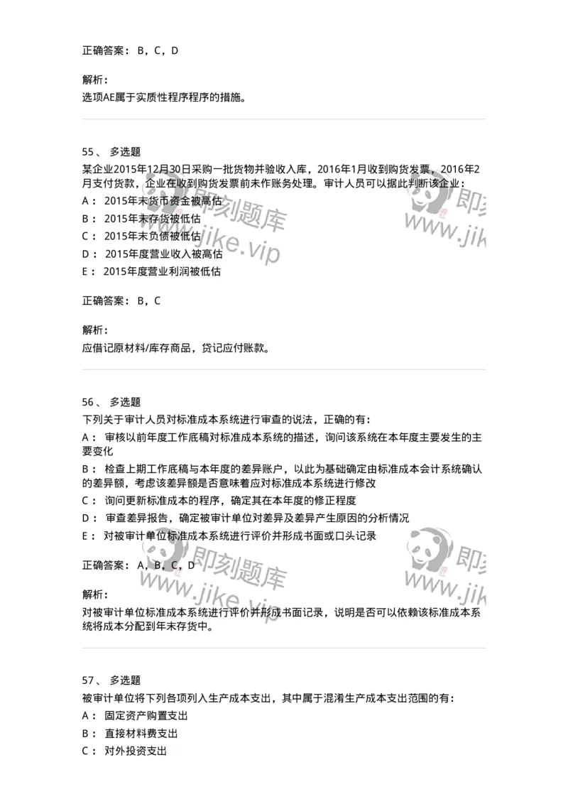 80203-第三章生产与存货循环审计-173960_军队文职(1)_01.军队文职真题-专业课_（全）版本一（历年真题+章节练习+模拟题）_审计学(军队文职)_章节练习_题目+解析