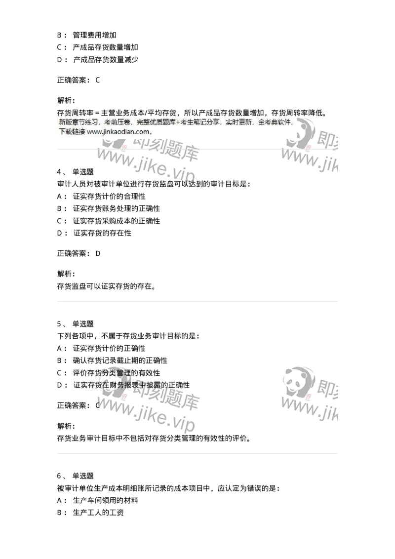 80203-第三章生产与存货循环审计-173960_军队文职(1)_01.军队文职真题-专业课_（全）版本一（历年真题+章节练习+模拟题）_审计学(军队文职)_章节练习_题目+解析