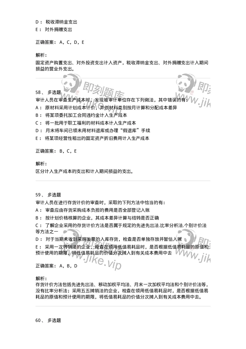 80203-第三章生产与存货循环审计-173960_军队文职(1)_01.军队文职真题-专业课_（全）版本一（历年真题+章节练习+模拟题）_审计学(军队文职)_章节练习_题目+解析