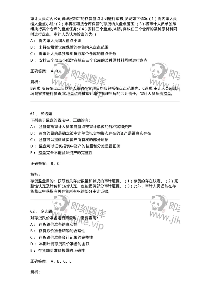 80203-第三章生产与存货循环审计-173960_军队文职(1)_01.军队文职真题-专业课_（全）版本一（历年真题+章节练习+模拟题）_审计学(军队文职)_章节练习_题目+解析