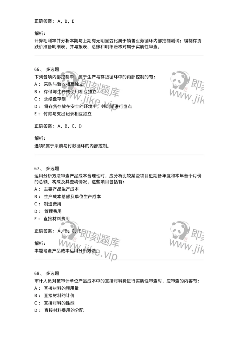80203-第三章生产与存货循环审计-173960_军队文职(1)_01.军队文职真题-专业课_（全）版本一（历年真题+章节练习+模拟题）_审计学(军队文职)_章节练习_题目+解析