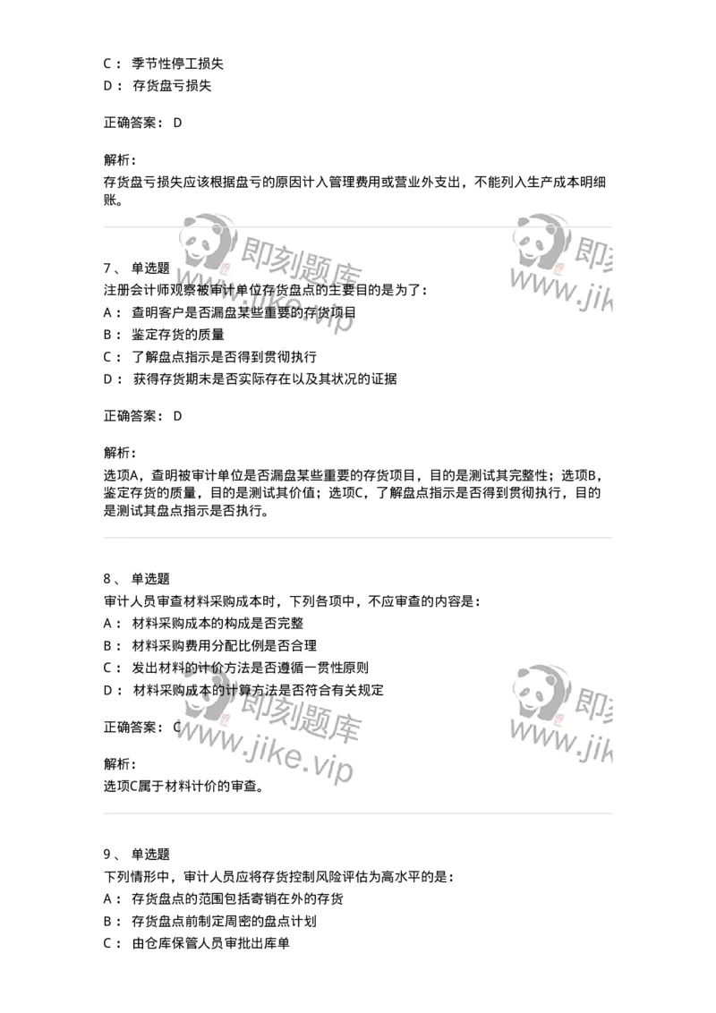 80203-第三章生产与存货循环审计-173960_军队文职(1)_01.军队文职真题-专业课_（全）版本一（历年真题+章节练习+模拟题）_审计学(军队文职)_章节练习_题目+解析
