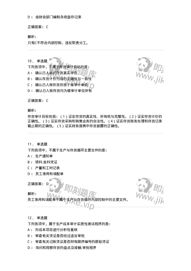 80203-第三章生产与存货循环审计-173960_军队文职(1)_01.军队文职真题-专业课_（全）版本一（历年真题+章节练习+模拟题）_审计学(军队文职)_章节练习_题目+解析