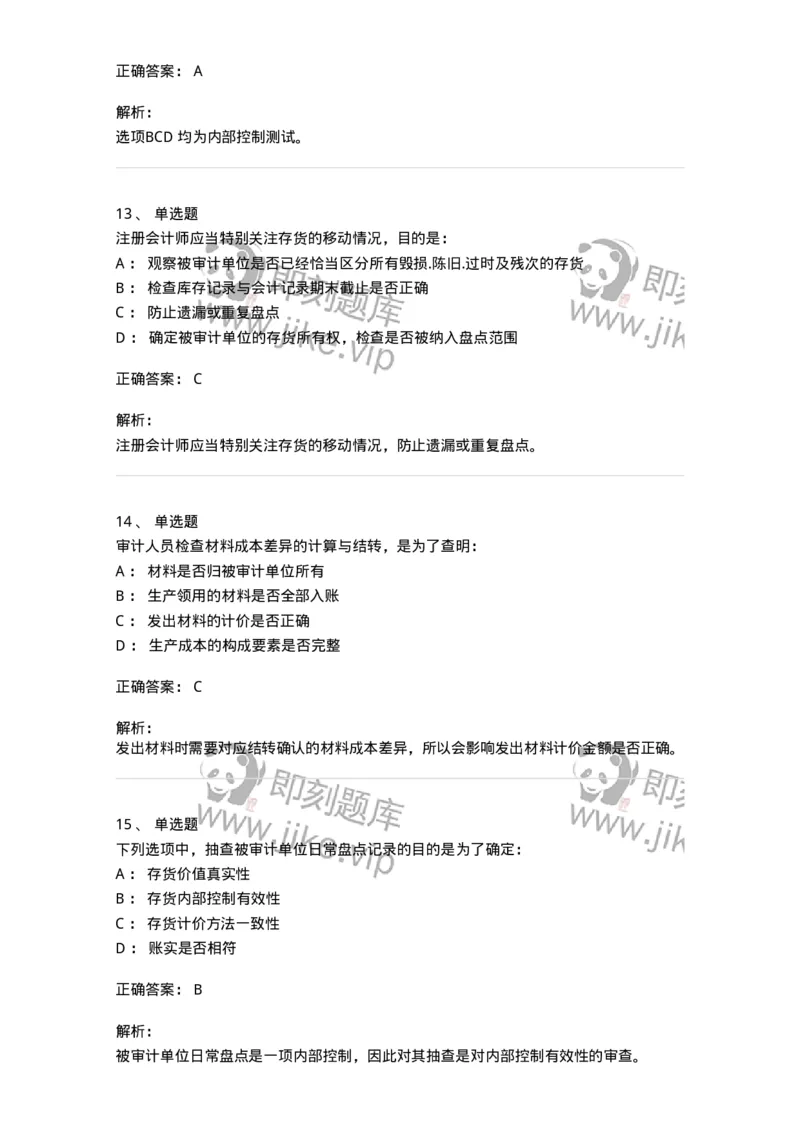 80203-第三章生产与存货循环审计-173960_军队文职(1)_01.军队文职真题-专业课_（全）版本一（历年真题+章节练习+模拟题）_审计学(军队文职)_章节练习_题目+解析