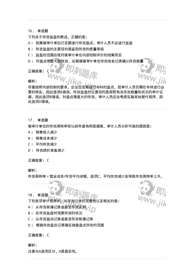 80203-第三章生产与存货循环审计-173960_军队文职(1)_01.军队文职真题-专业课_（全）版本一（历年真题+章节练习+模拟题）_审计学(军队文职)_章节练习_题目+解析