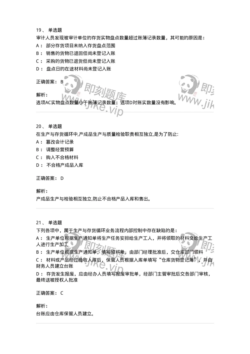80203-第三章生产与存货循环审计-173960_军队文职(1)_01.军队文职真题-专业课_（全）版本一（历年真题+章节练习+模拟题）_审计学(军队文职)_章节练习_题目+解析