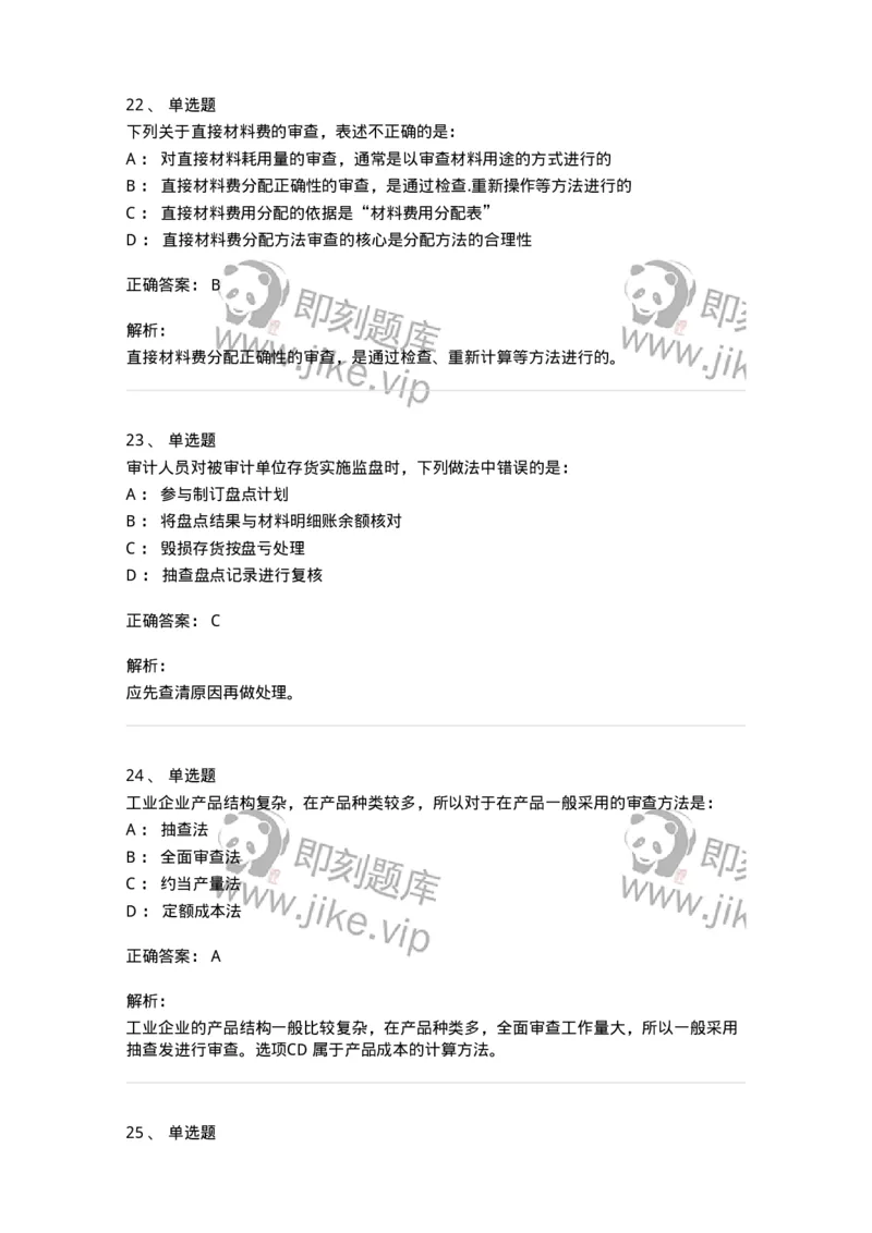 80203-第三章生产与存货循环审计-173960_军队文职(1)_01.军队文职真题-专业课_（全）版本一（历年真题+章节练习+模拟题）_审计学(军队文职)_章节练习_题目+解析