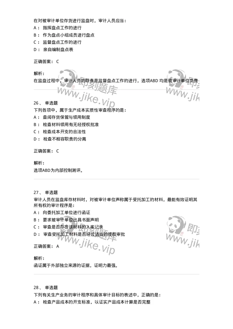 80203-第三章生产与存货循环审计-173960_军队文职(1)_01.军队文职真题-专业课_（全）版本一（历年真题+章节练习+模拟题）_审计学(军队文职)_章节练习_题目+解析