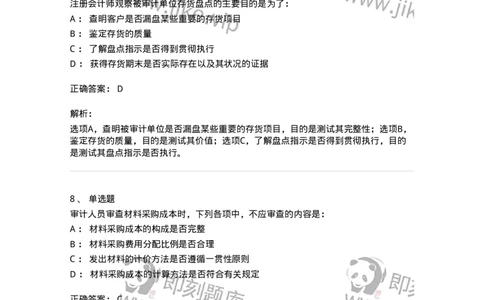 80203-第三章生产与存货循环审计-173960_军队文职(1)_01.军队文职真题-专业课_（全）版本一（历年真题+章节练习+模拟题）_审计学(军队文职)_章节练习_题目+解析