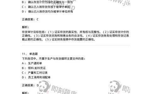 80203-第三章生产与存货循环审计-173960_军队文职(1)_01.军队文职真题-专业课_（全）版本一（历年真题+章节练习+模拟题）_审计学(军队文职)_章节练习_题目+解析