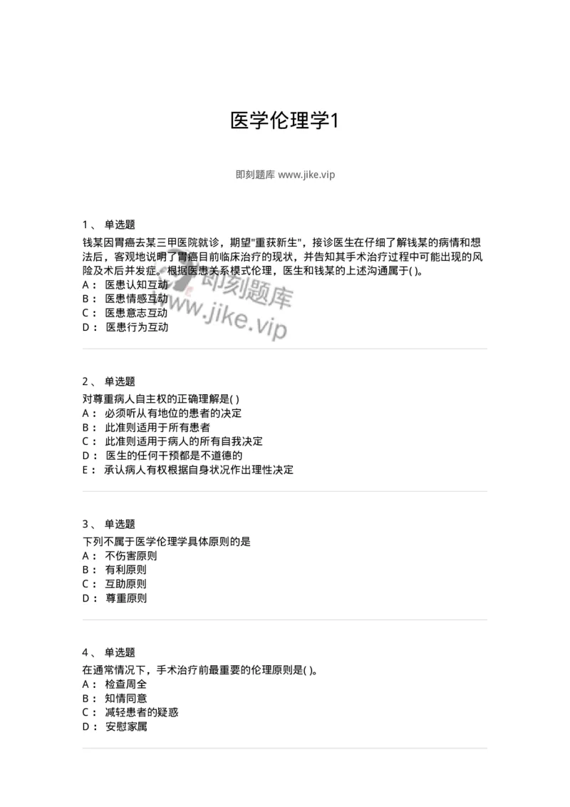 216-医学伦理学1-137872_军队文职(1)_01.军队文职真题-专业课_（全）版本一（历年真题+章节练习+模拟题）_临床医学(军队文职)_预测模拟_纯题目