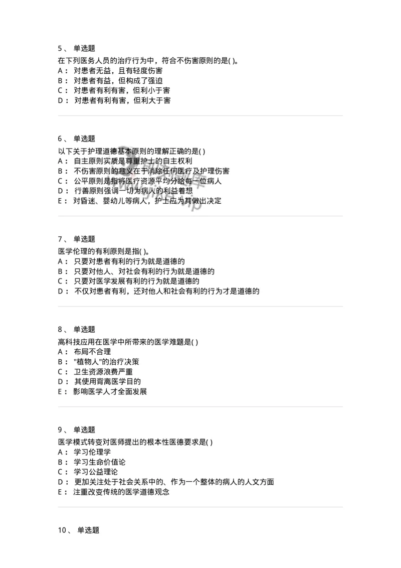 216-医学伦理学1-137872_军队文职(1)_01.军队文职真题-专业课_（全）版本一（历年真题+章节练习+模拟题）_临床医学(军队文职)_预测模拟_纯题目