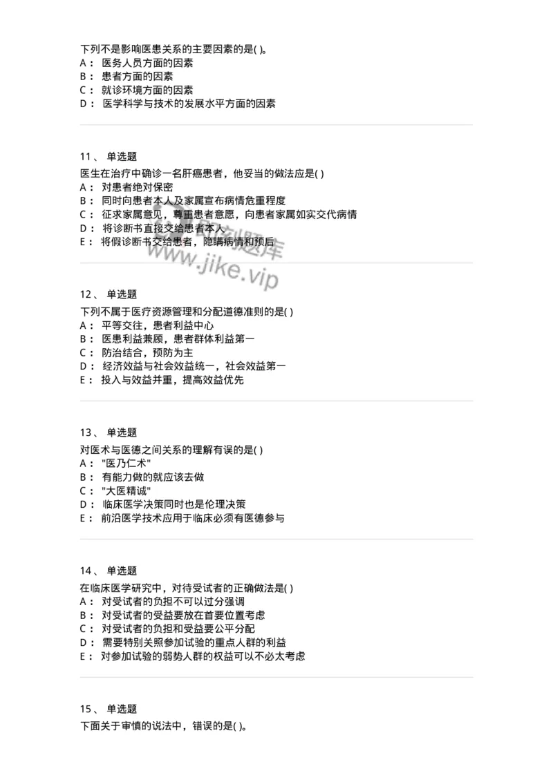 216-医学伦理学1-137872_军队文职(1)_01.军队文职真题-专业课_（全）版本一（历年真题+章节练习+模拟题）_临床医学(军队文职)_预测模拟_纯题目