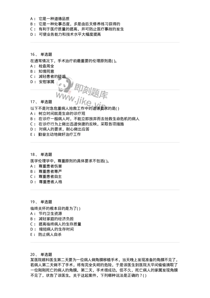 216-医学伦理学1-137872_军队文职(1)_01.军队文职真题-专业课_（全）版本一（历年真题+章节练习+模拟题）_临床医学(军队文职)_预测模拟_纯题目