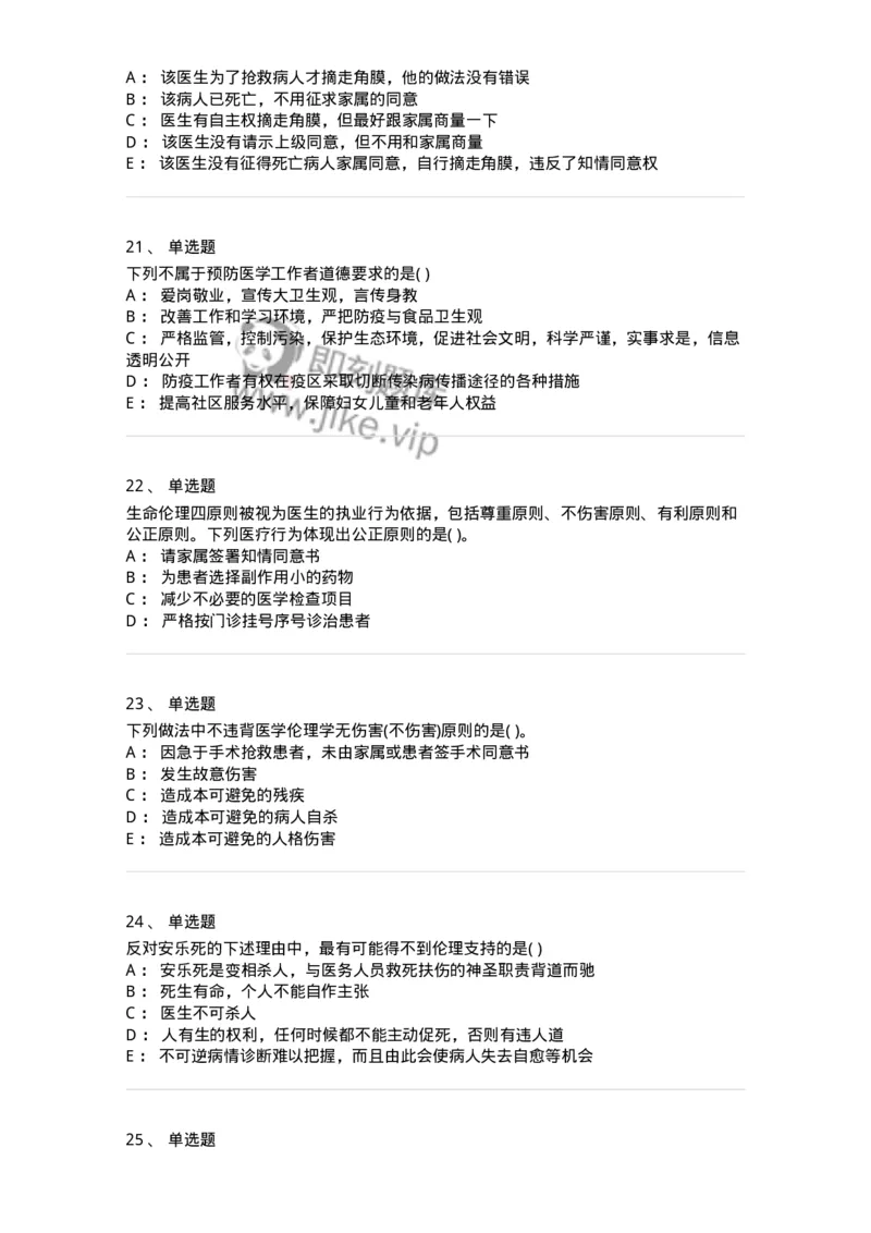 216-医学伦理学1-137872_军队文职(1)_01.军队文职真题-专业课_（全）版本一（历年真题+章节练习+模拟题）_临床医学(军队文职)_预测模拟_纯题目