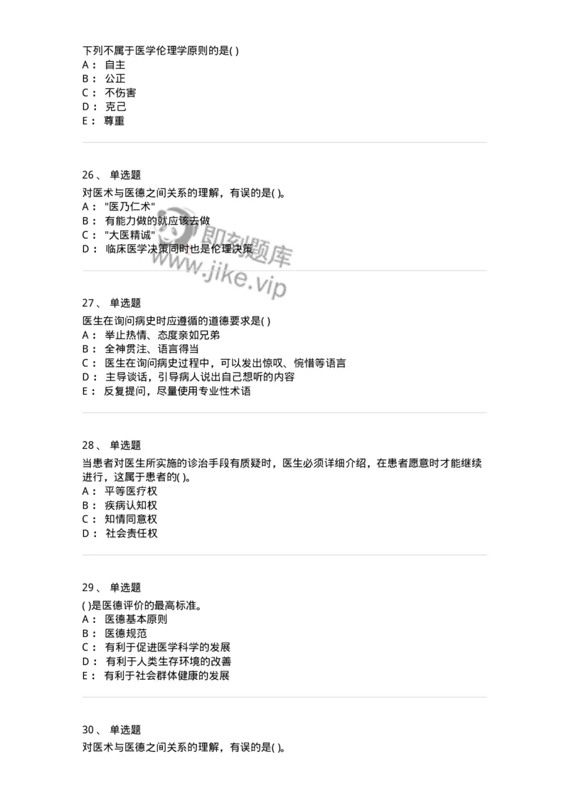 216-医学伦理学1-137872_军队文职(1)_01.军队文职真题-专业课_（全）版本一（历年真题+章节练习+模拟题）_临床医学(军队文职)_预测模拟_纯题目