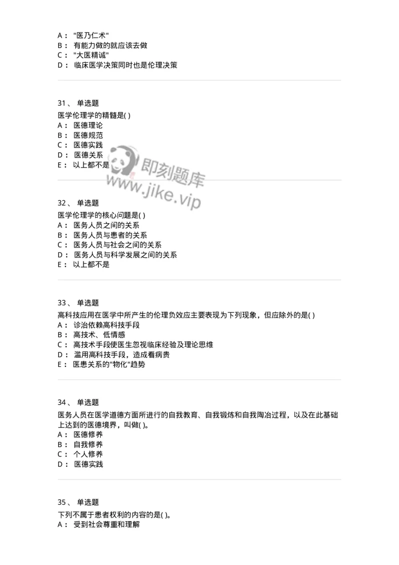 216-医学伦理学1-137872_军队文职(1)_01.军队文职真题-专业课_（全）版本一（历年真题+章节练习+模拟题）_临床医学(军队文职)_预测模拟_纯题目