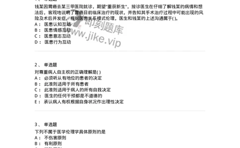 216-医学伦理学1-137872_军队文职(1)_01.军队文职真题-专业课_（全）版本一（历年真题+章节练习+模拟题）_临床医学(军队文职)_预测模拟_纯题目