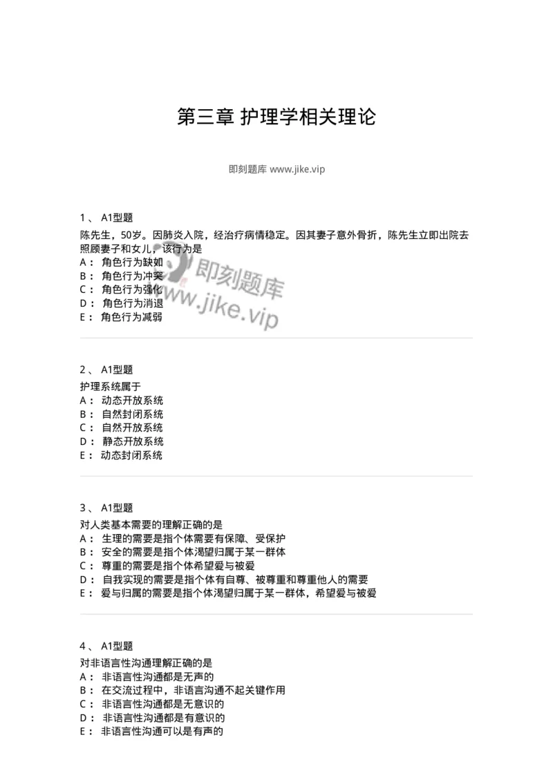 701003-第三章护理学相关理论-174393_军队文职(1)_01.军队文职真题-专业课_（全）版本一（历年真题+章节练习+模拟题）_护理学(军队文职)_章节练习_纯题目