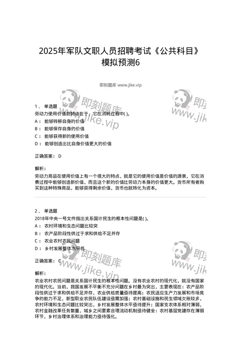 2618-2025年军队文职人员招聘考试《公共科目》模拟预测6-137186_军队文职(1)_01.军队文职真题-专业课_（全）版本一（历年真题+章节练习+模拟题）_公共科目(军队文职)_预测模拟_题目+解析