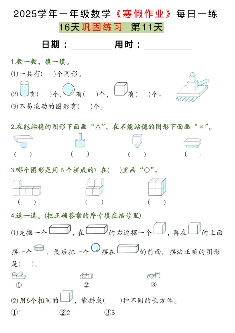 1026一年级上册数学寒假16天巩固练习每日一练_一年级上下册资料_一年级下册小红书同款资料_一下数学_25年一下数学资料