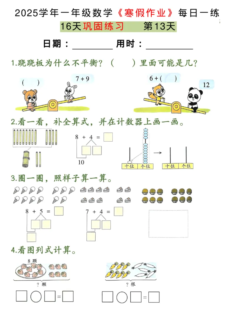 1026一年级上册数学寒假16天巩固练习每日一练_一年级上下册资料_一年级下册小红书同款资料_一下数学_25年一下数学资料