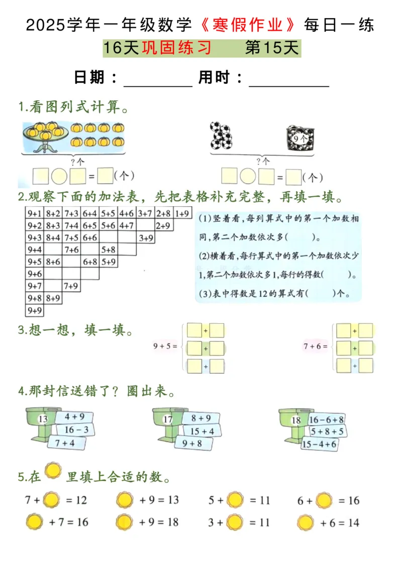 1026一年级上册数学寒假16天巩固练习每日一练_一年级上下册资料_一年级下册小红书同款资料_一下数学_25年一下数学资料