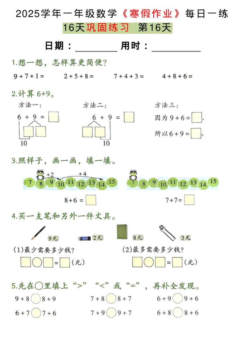 1026一年级上册数学寒假16天巩固练习每日一练_一年级上下册资料_一年级下册小红书同款资料_一下数学_25年一下数学资料