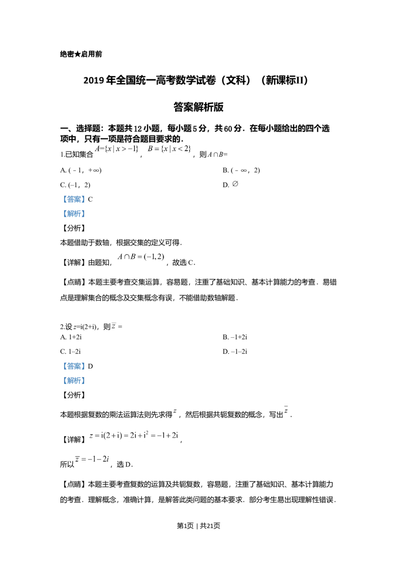 2019年高考数学试卷（文）（新课标Ⅱ）（解析卷）_历年高考真题合集_数学历年高考真题_新&middot;Word版2008-2025&middot;高考数学真题_数学（按年份分类）2008-2025_2019&middot;高考数学真题