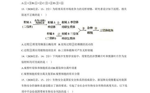 2020年高考生物试卷（北京）（空白卷）_生物历年高考真题_新&middot;PDF版2008-2025&middot;高考生物真题_生物（按年份分类）2008-2025_2020&middot;高考生物真题