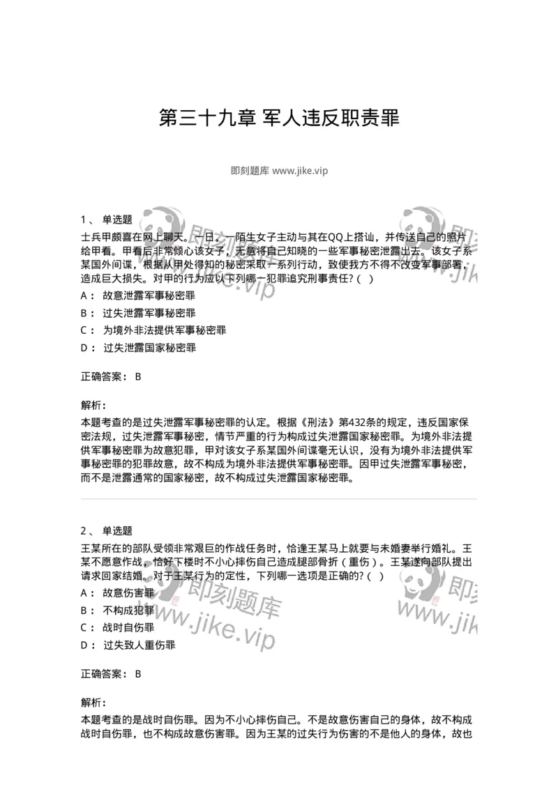 60539-第三十九章军人违反职责罪-173784_军队文职(1)_01.军队文职真题-专业课_（全）版本一（历年真题+章节练习+模拟题）_法学(军队文职)_预测模拟_题目+解析