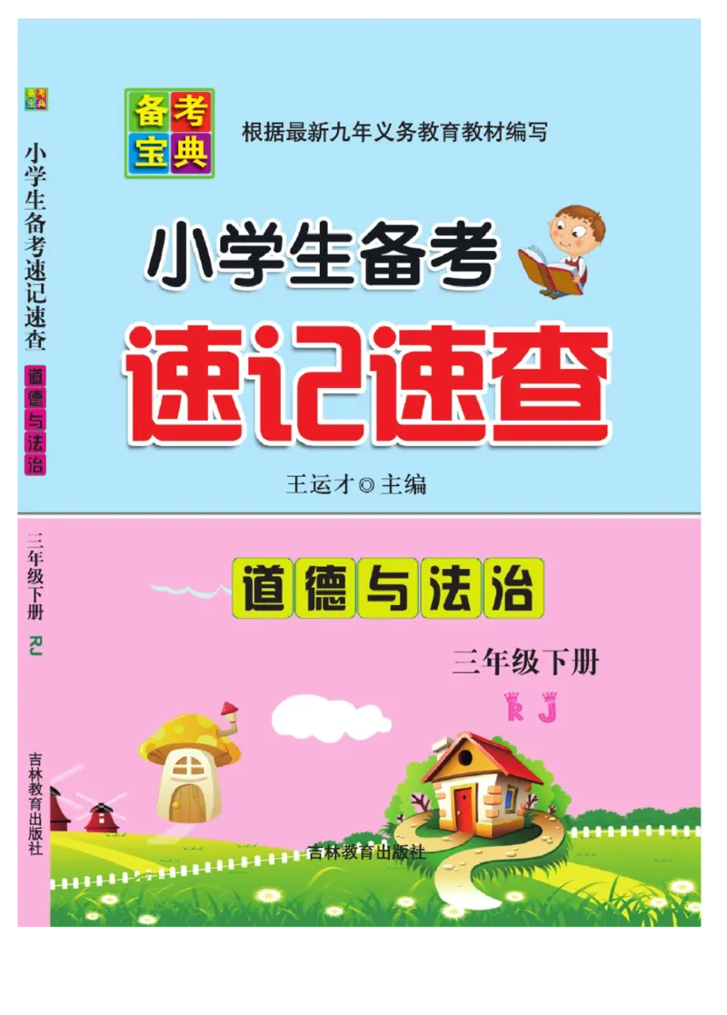 速记速查-道德3年级下册_2024年人教版小学数学一二三四五六年级上册下册期中期末试a0747_小学全科《同步练习+精品试卷》打包下载（1-6年级单元月考期中期末试卷）_小学道德与法治