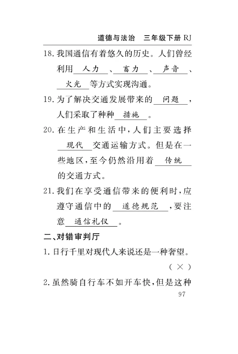 速记速查-道德3年级下册_2024年人教版小学数学一二三四五六年级上册下册期中期末试a0747_小学全科《同步练习+精品试卷》打包下载（1-6年级单元月考期中期末试卷）_小学道德与法治