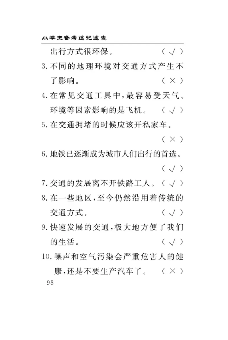 速记速查-道德3年级下册_2024年人教版小学数学一二三四五六年级上册下册期中期末试a0747_小学全科《同步练习+精品试卷》打包下载（1-6年级单元月考期中期末试卷）_小学道德与法治