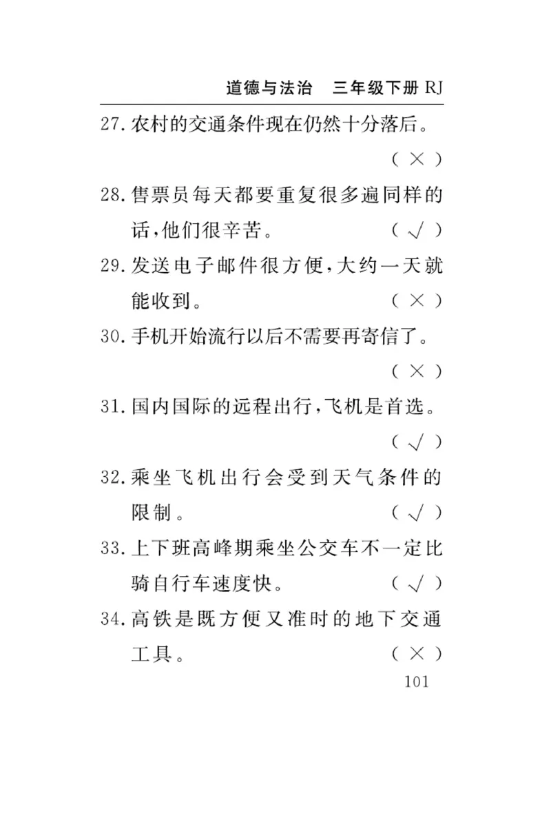 速记速查-道德3年级下册_2024年人教版小学数学一二三四五六年级上册下册期中期末试a0747_小学全科《同步练习+精品试卷》打包下载（1-6年级单元月考期中期末试卷）_小学道德与法治